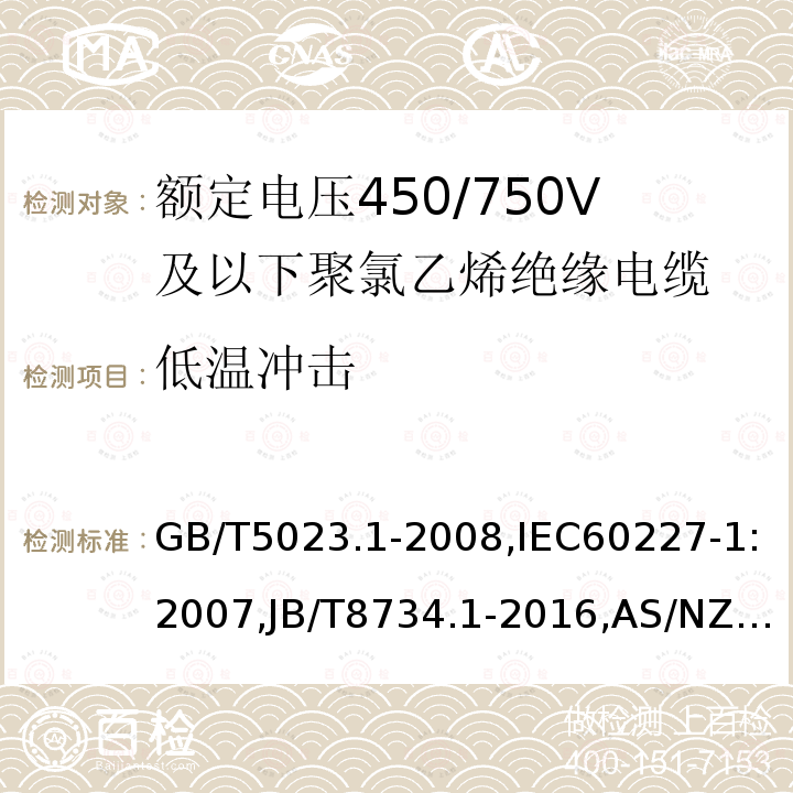 低温冲击 额定电压450/750V及以下聚氯乙烯绝缘电缆 第1部分：一般要求