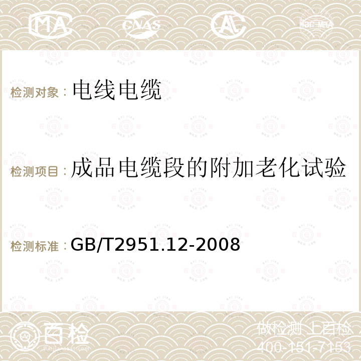 成品电缆段的附加老化试验 电缆和光缆绝缘和护套材料通用试验方法 第12部分：通用试验方法 热老化试验方法