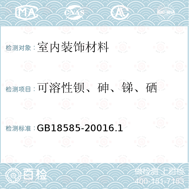 可溶性钡、砷、锑、硒 室内装饰装修材料 壁纸中有害物质限量