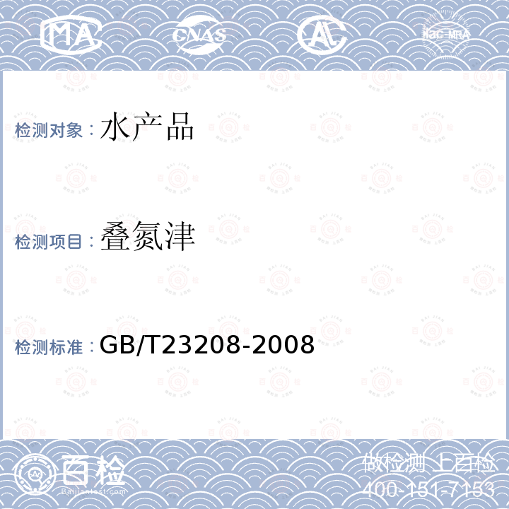 叠氮津 河豚鱼,鳗鱼和对虾中450种农药及相关化学品残留量的测定 液相色谱-串联质谱法