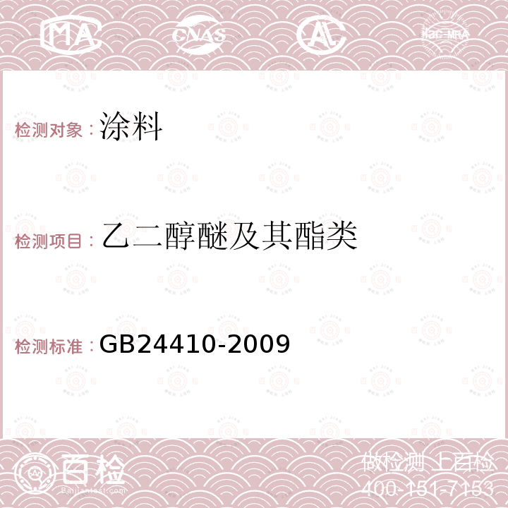 乙二醇醚及其酯類 室內(nèi)裝飾裝修材料 水性木器涂料中有害物質(zhì)限量