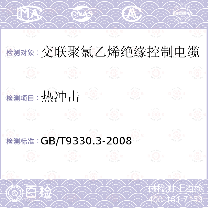 热冲击 塑料绝缘控制电缆 第3部分：交联聚氯乙烯绝缘控制电缆