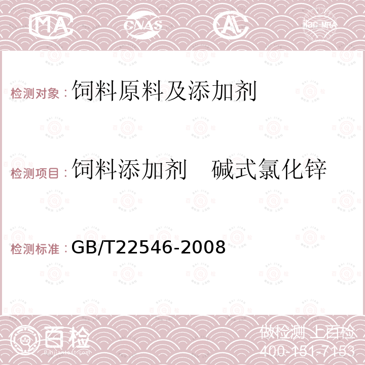 饲料添加剂　碱式氯化锌 饲料添加剂　碱式氯化锌