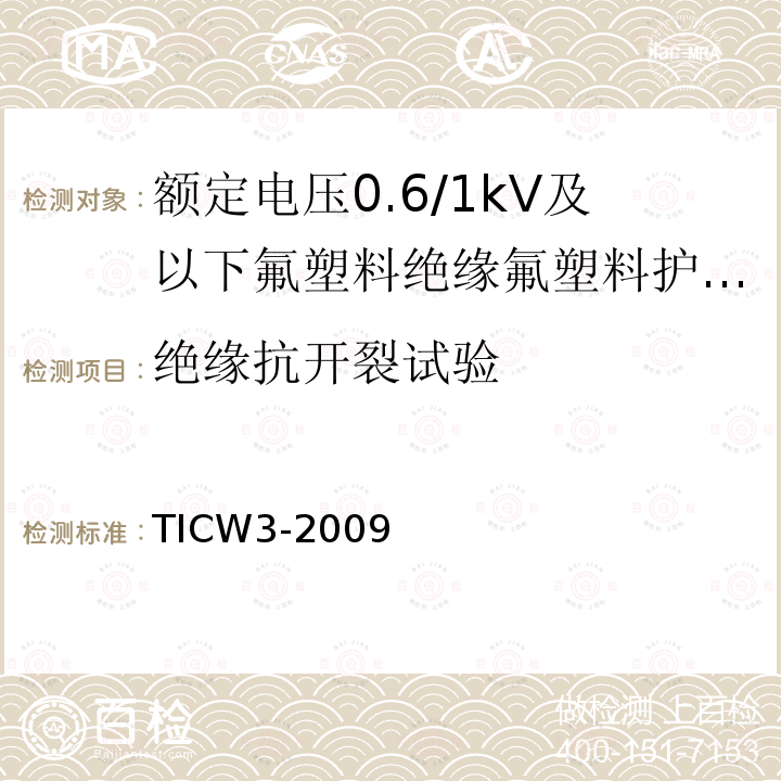 绝缘抗开裂试验 额定电压0.6/1kV及以下氟塑料绝缘氟塑料护套控制电缆