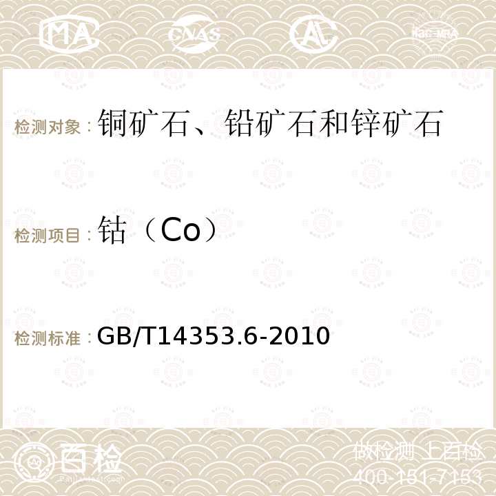 钴（Co） 铜矿石、铅矿石和锌矿石化学分析方法 第6部分：钴量的测定