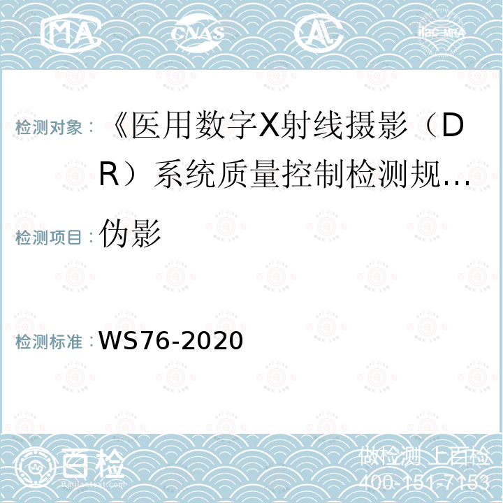 伪影 医用常规X射线争端设备质量控制检测规范制检测规范