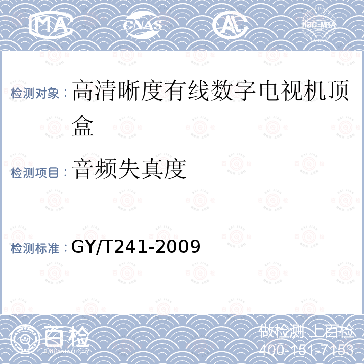 音频失真度 高清晰度有线数字电视机顶盒技术要求和测量方法