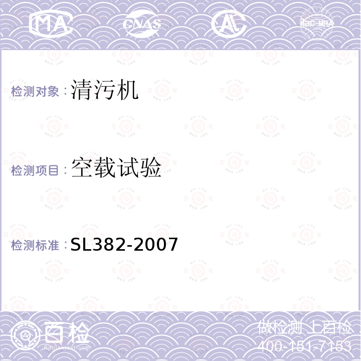 空载试验 水利水电工程清污机型式 基本参数 技术条件