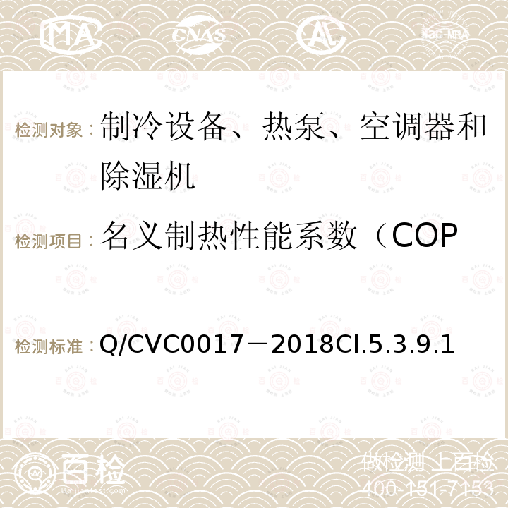 名义制热性能系数（COP 低环境温度空气源热泵热风机