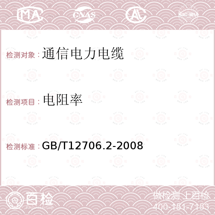 电阻率 额定电压1kV（Um=1.2kV）到35kV（Um=40.5kV）挤包绝缘电力电缆及附件 第2部分：额定电压6kV(Um=7.2kV)到30kV(Um=36kV)电缆