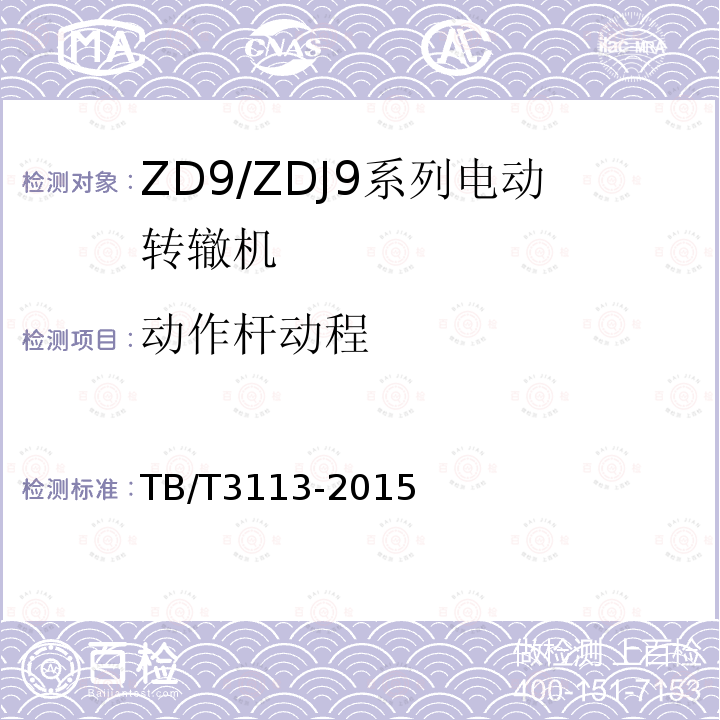 动作杆动程 ZD9/ZDJ9系列电动转辙机