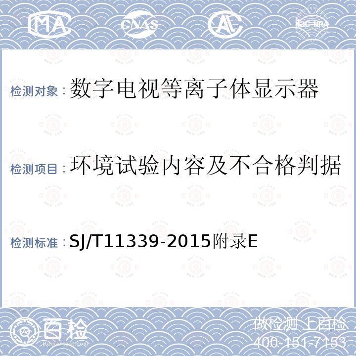 环境试验内容及不合格判据 数字电视等离子体显示器通用规范