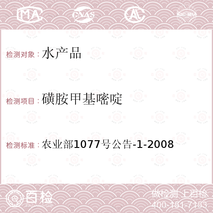 磺胺甲基嘧啶 水产品中17种磺胺类及15种喹诺酮类药物残留量的测定 液相色谱—串联质谱法