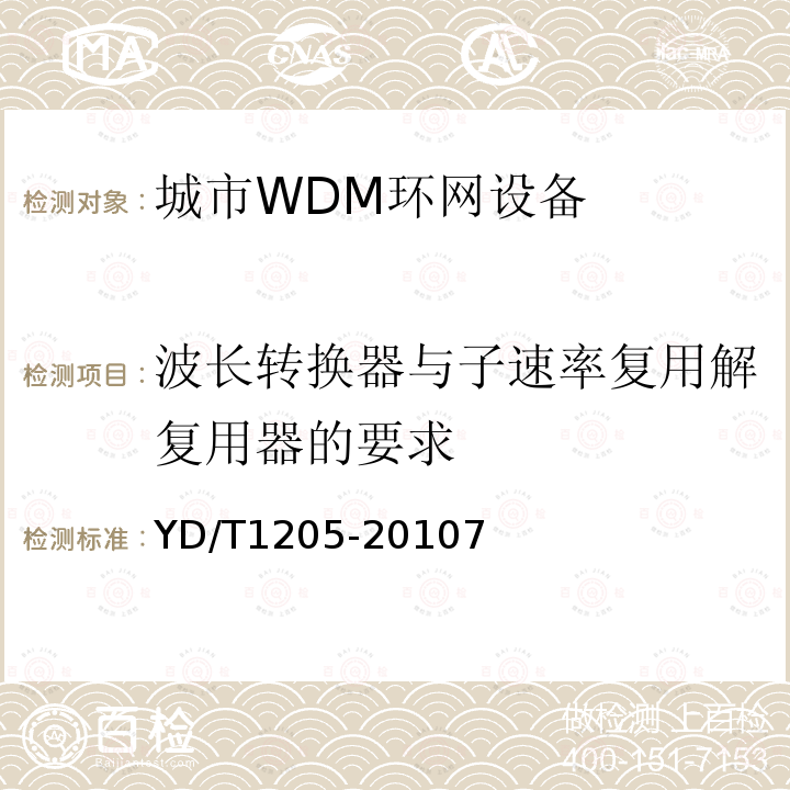 波長轉換器與子速率復用解復用器的要求 城市光傳送網波分復用(WDM)環網技術要求