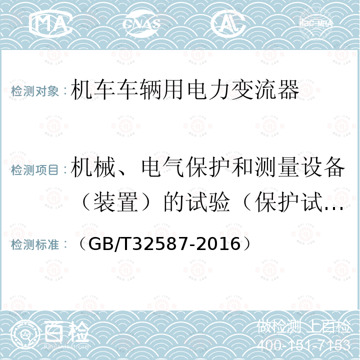 机械、电气保护和测量设备（装置）的试验（保护试验、保护性能试验、保护和测量装置试验、保护功能试验） 旅客列车DC600V供电系统