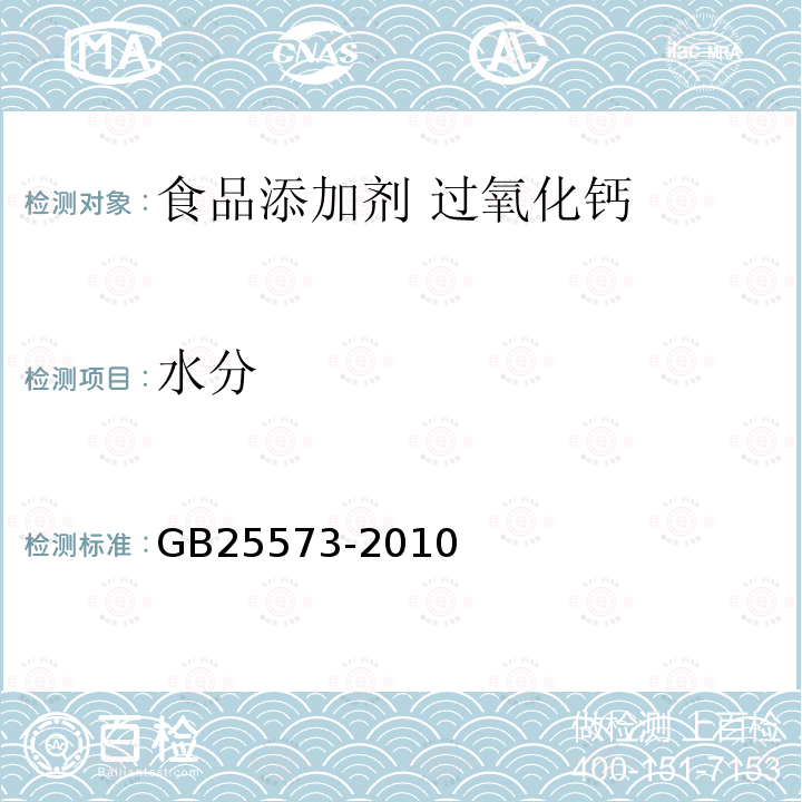 水分 食品安全國家標準 食品添加劑 過氧化鈣