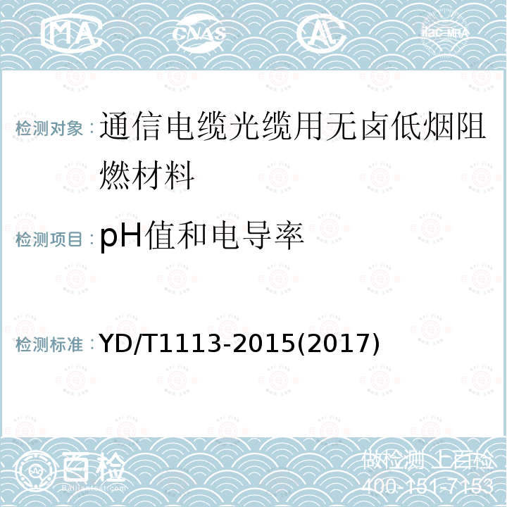 pH值和电导率 通信电缆光缆用无卤低烟阻燃材料