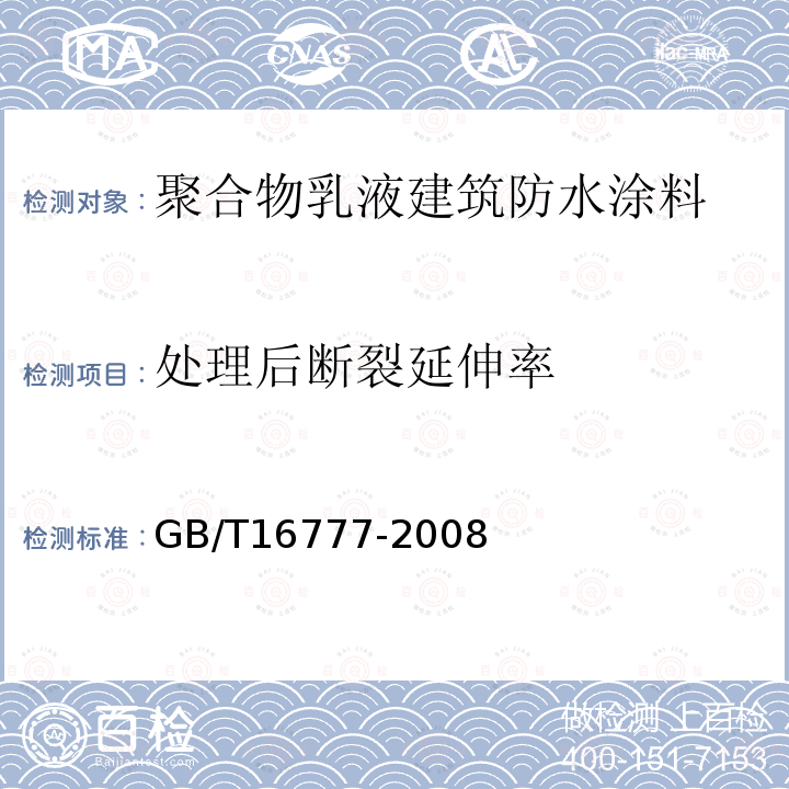 处理后断裂延伸率 建筑防水涂料试验方法