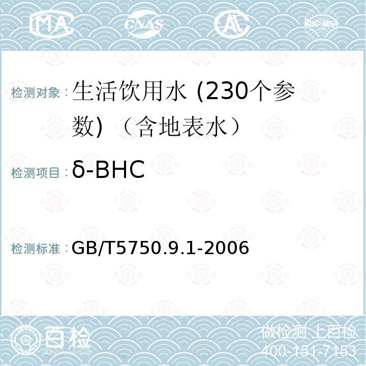 δ-BHC 生活饮用水标准检验方法 农药指标