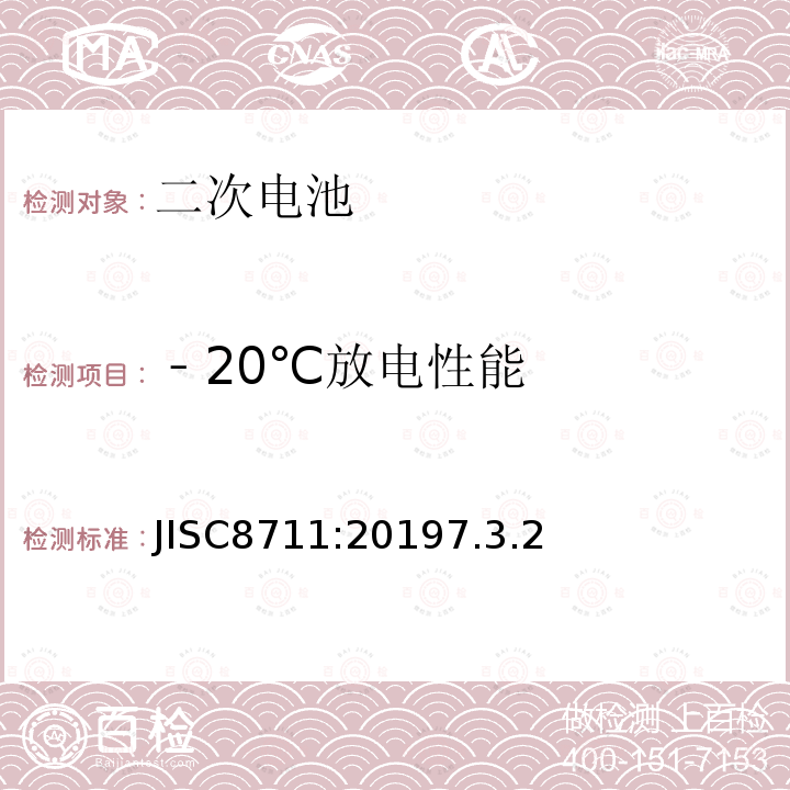 ﹣20℃放电性能 包括碱性或其他非酸性电解液的二次电池和蓄电池.便携设备用二次锂电池和蓄电池