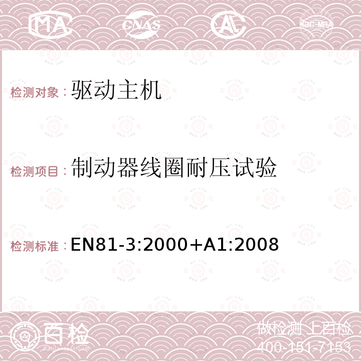 制动器线圈耐压试验 电梯制造与安装安全规范 第3部分：动力与液压杂物电梯