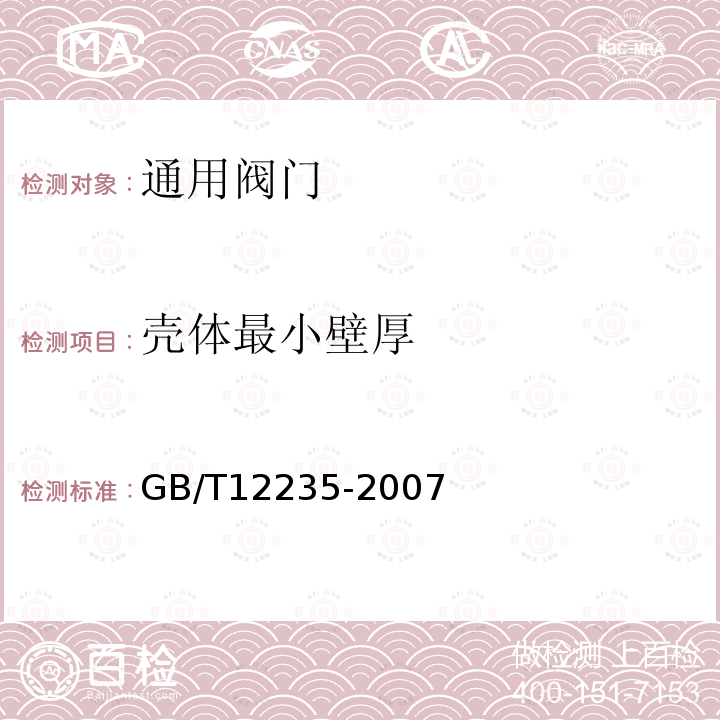 壳体最小壁厚 石油、石化及相关工业用钢制截止阀和升降式止回阀