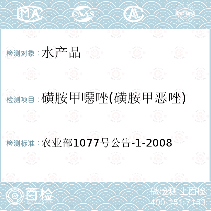 磺胺甲噁唑(磺胺甲恶唑) 水产品中17种磺胺类及15种喹诺酮类药物残留量的测定 液相色谱-串联质谱法