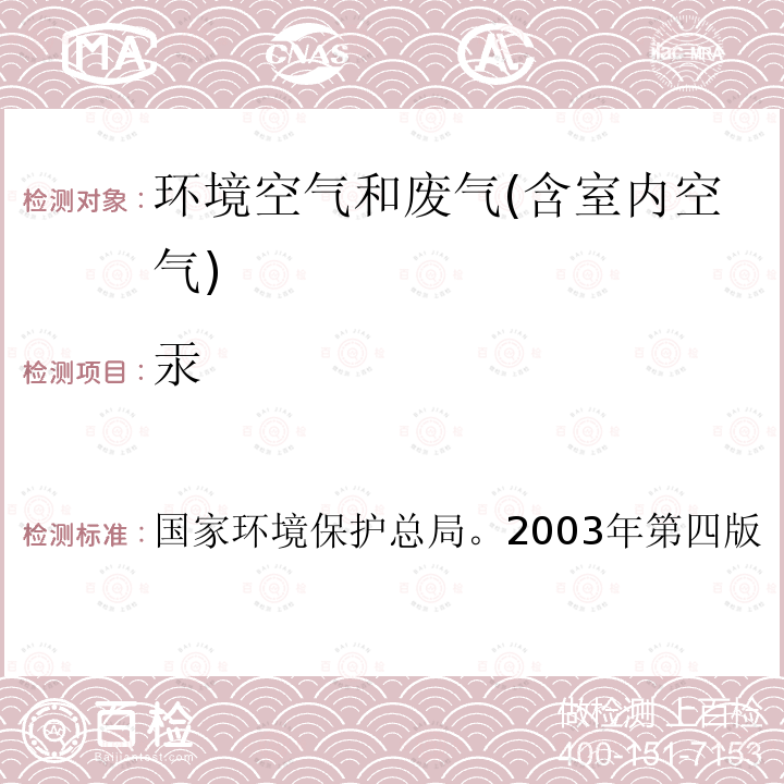 汞 污染源废气 汞及其化合物 原子荧光分光光度法 空气和废气监测分析方法 ，