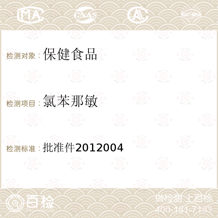 氯苯那敏 国家食品药品监督管理局药品检验补充检验方法和检验项目