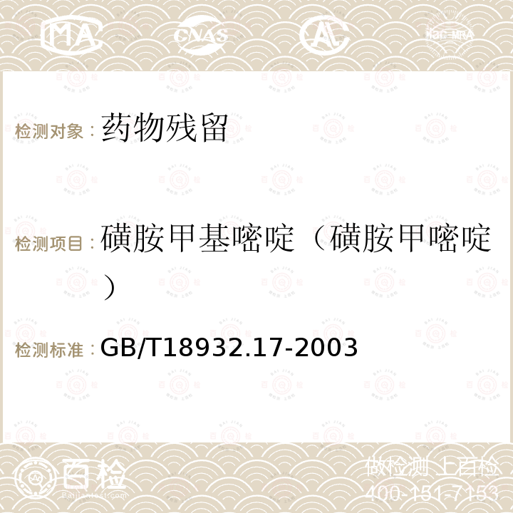 磺胺甲基嘧啶（磺胺甲嘧啶） 蜂蜜中16种磺胺残留量的测定方法 液相色谱-串联质谱法