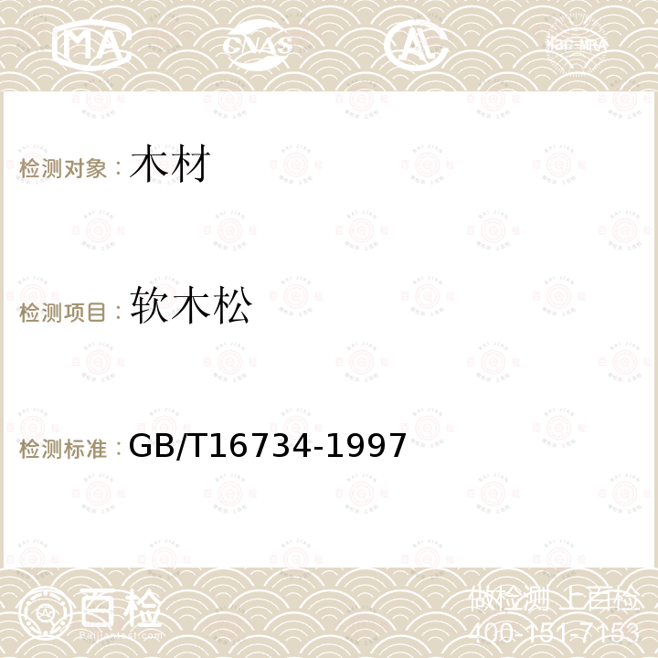 软木松 GB/T 16734-1997 中国主要木材名称