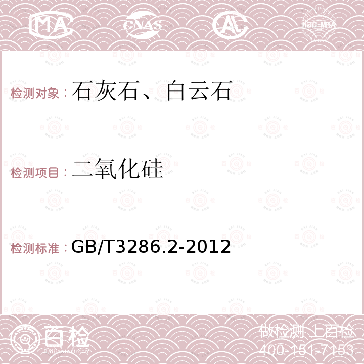二氧化硅 石灰石、白云石化学分析方法 二氧化硅量的测定 硅钼蓝分光光度法和高氯酸脱水重量法