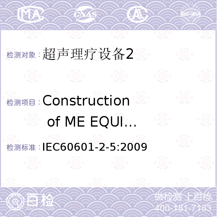 Construction of ME EQUIPMENT IEC 60601-2-5-2009 医用电气设备 第2-5部分:超声治疗设备的基本安全和基本性能专用要求