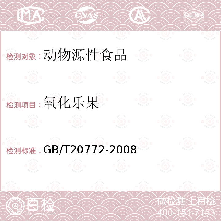 氧化乐果 动物肌肉中461种农药及相关化学品残留量的测定 液相色谱-串联质谱法