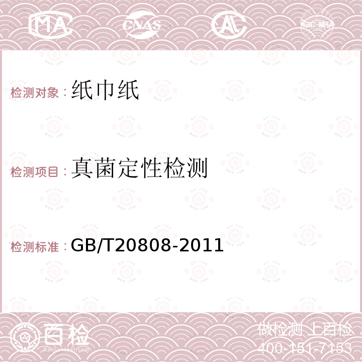 真菌定性检测 GB/T 20808-2011 纸巾纸