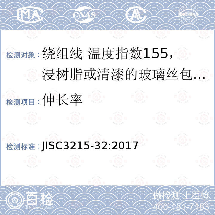 伸长率 绕组线标准单篇 第32部分：温度指数155，浸树脂或清漆的玻璃丝包铜扁线及玻璃丝包漆包铜扁线