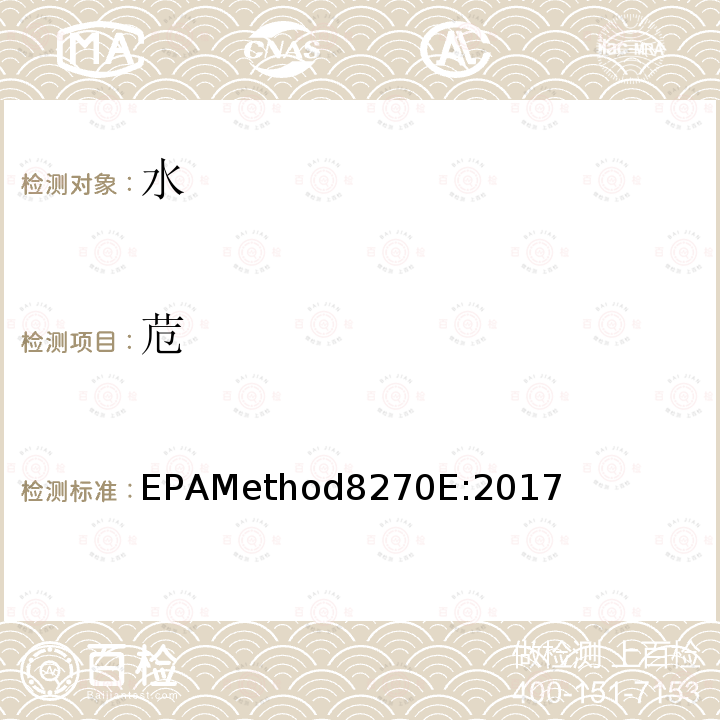苊 EPAMethod8270E:2017 气质联用仪测试半挥发性有机化合物