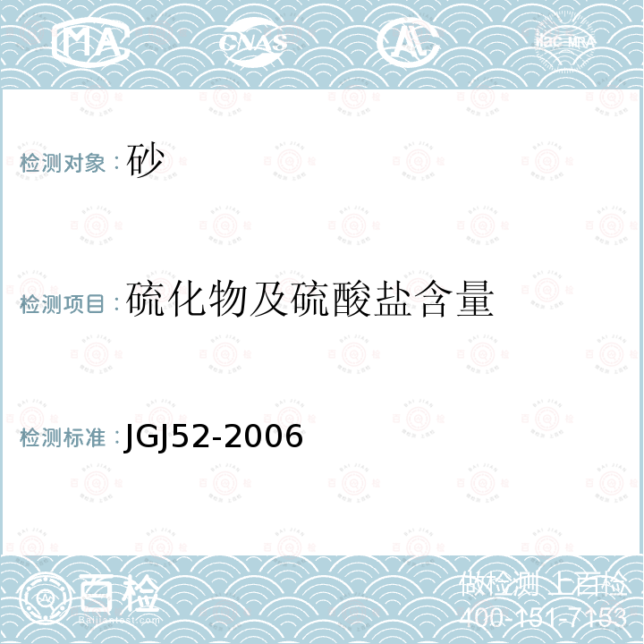 硫化物及硫酸盐含量 普通混凝土用砂、石质量及检验方法标准 第6.17条