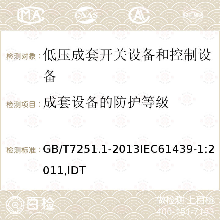 成套设备的防护等级 低压成套开关设备和控制设备 第1部分：总则