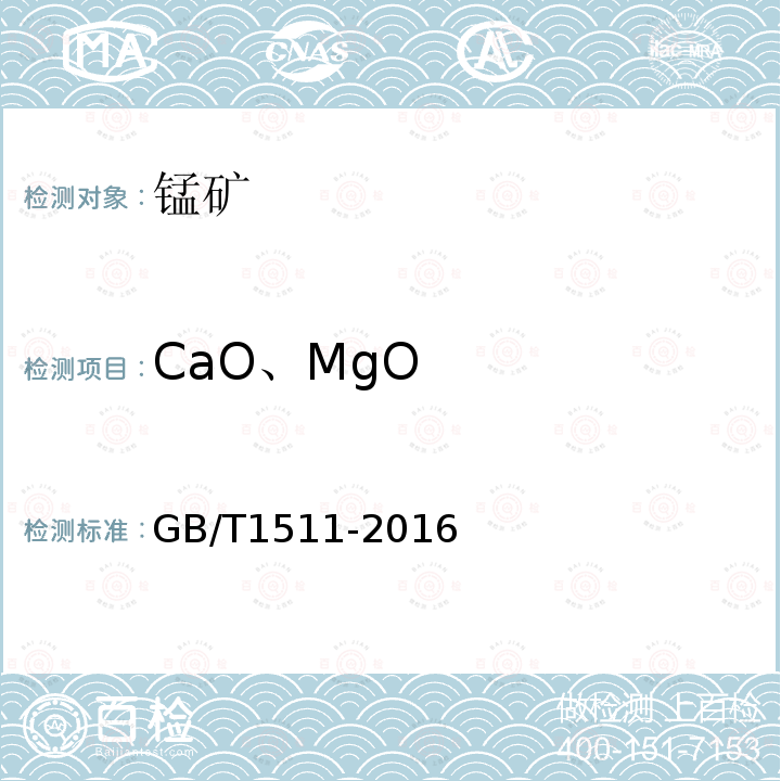 CaO、MgO 锰矿石 钙和镁含量的测定 EDTA滴定法