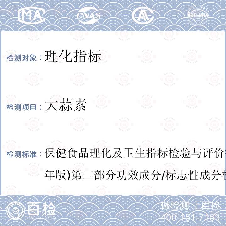 大蒜素 保健食品理化及卫生指标检验与评价技术指导原则(2020年版)第二部分功效成分/标志性成分检验方法二、保健食品中大蒜素的测定