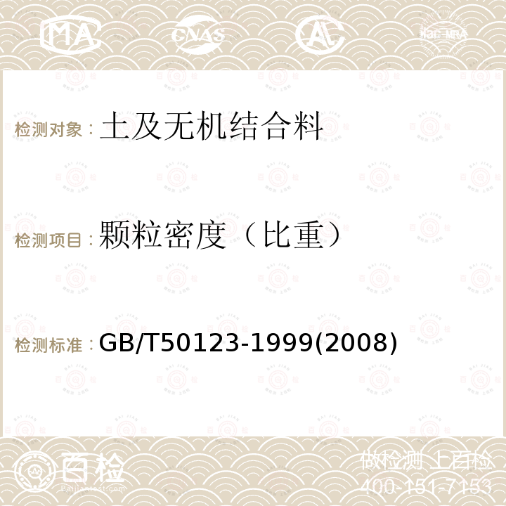 颗粒密度（比重） 土工试验方法标准 6.3 浮称法