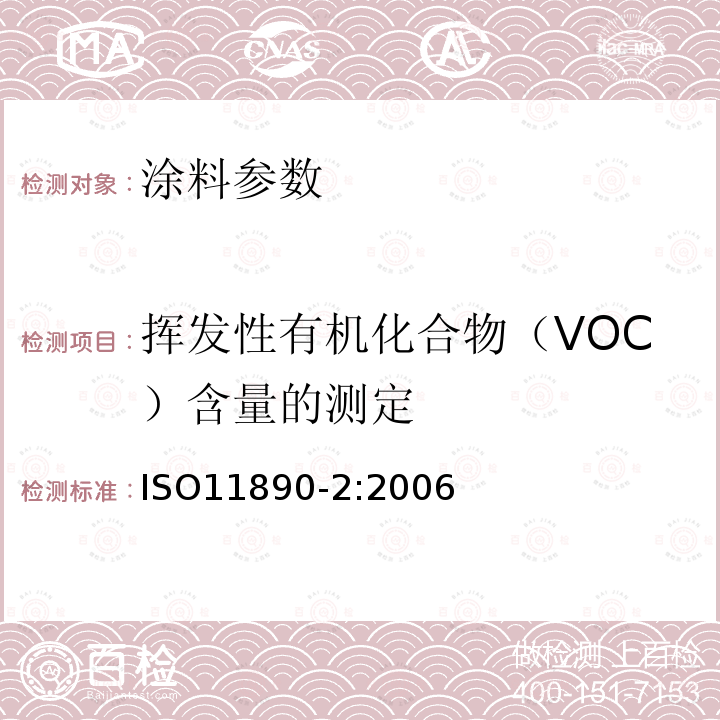挥发性有机化合物（VOC）含量的测定 涂料和清漆.挥发性有机化合物(VOC)的测定.第2部分:气相色谱法