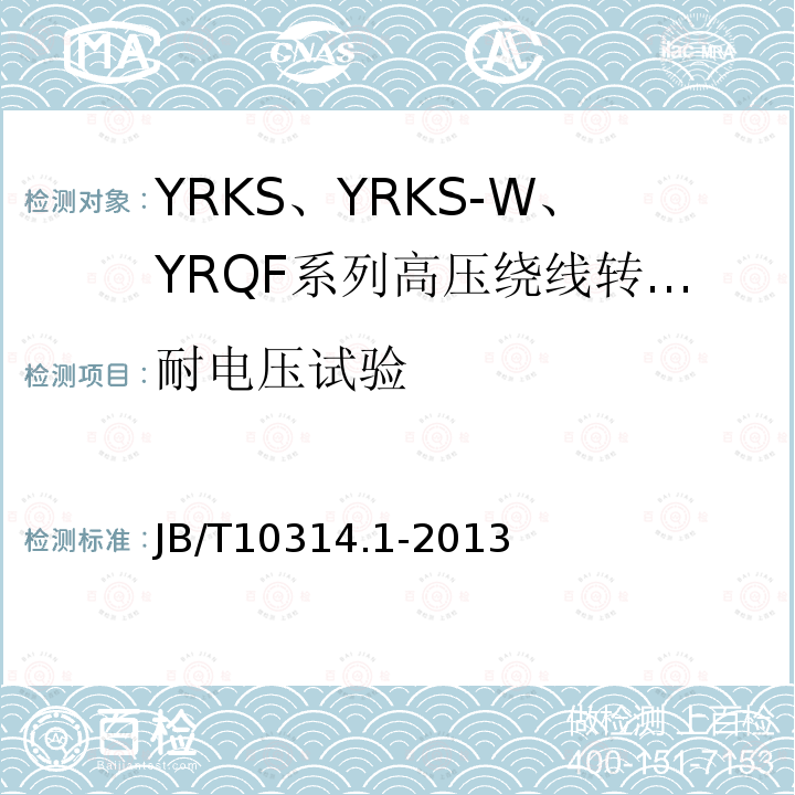 耐电压试验 高压绕线转子三相异步电动机技术条件 第1部分:YRKS、YRKS-W、YRQF系列(机座号355～630)