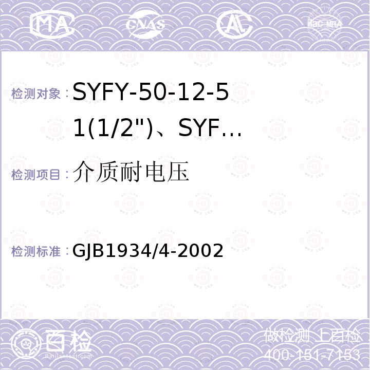 介质耐电压 SYFY-50-12-51(1/2")、SYFYZ-50-12-51(1/2")型泡沫聚乙烯绝缘皱纹外导体半硬同轴射频电缆详细规范