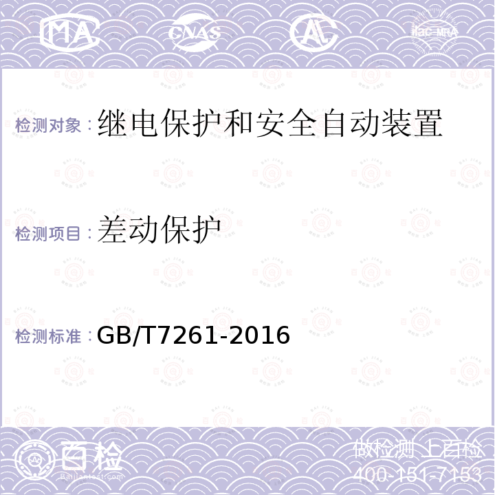 差动保护 GB/T 7261-2016 继电保护和安全自动装置基本试验方法