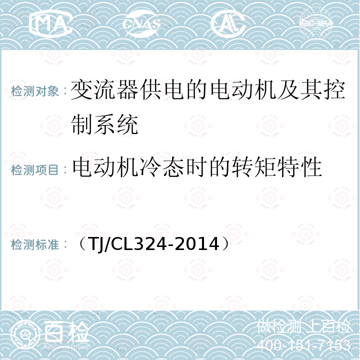 电动机冷态时的转矩特性 动车组牵引系统地面组合试验暂行技术条件