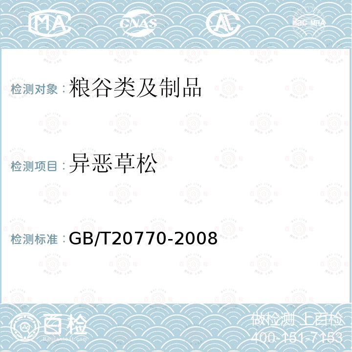異惡草松 糧谷中486種農藥及相關化學品殘留量的測定 液相色譜-串聯質譜法