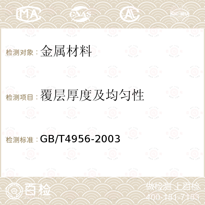 覆层厚度及均匀性 磁性基体上非磁性覆盖层 覆盖层厚度测量 磁性法