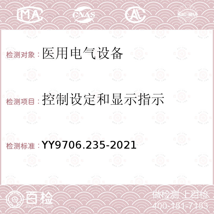 控制设定和显示指示 医用电气设备 第2-35部分：医用毯、垫或床垫式加热设备的基本安全和基本性能专用要求